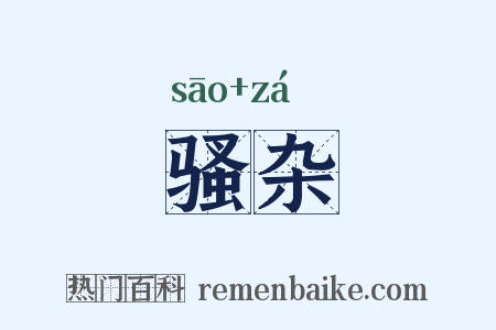 骚杂是什么意思的图片